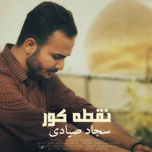سجاد صیادی نقطه کور